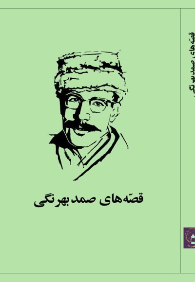 قصه های صمد بهرنگی